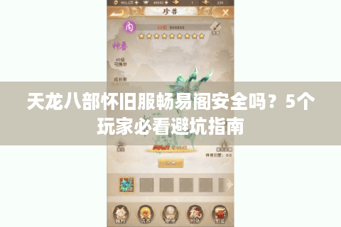 天龙八部怀旧服畅易阁安全吗？5个玩家必看避坑指南