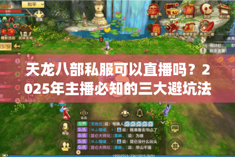 天龙八部私服可以直播吗？2025年主播必知的三大避坑法则