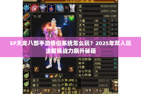 SF天龙八部手游情侣系统怎么玩？2025年双人玩法解锁战力飙升秘籍