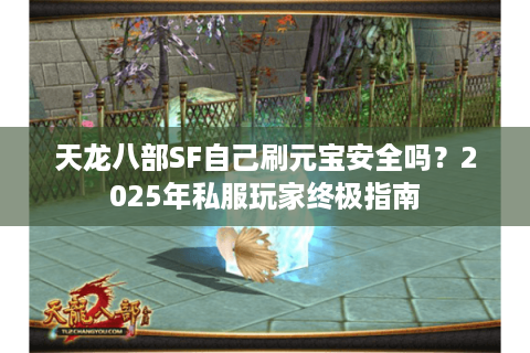 天龙八部SF自己刷元宝安全吗？2025年私服玩家终极指南