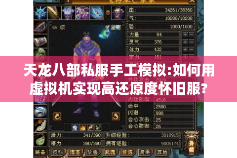 天龙八部私服手工模拟:如何用虚拟机实现高还原度怀旧服? 天龙八部私服手工模拟:如何用虚拟机实现高还原度怀旧服?