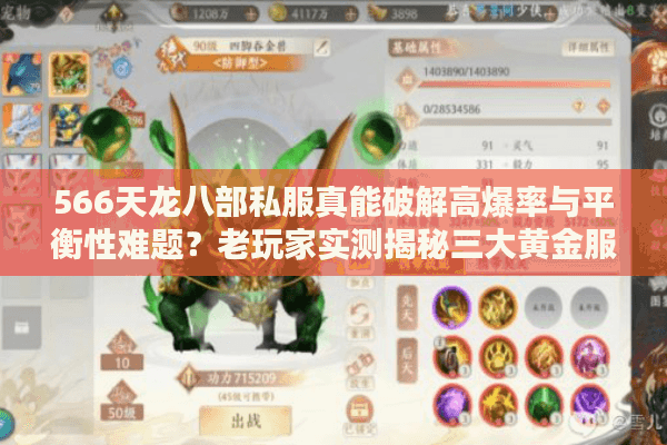 566天龙八部私服真能破解高爆率与平衡性难题？老玩家实测揭秘三大黄金服