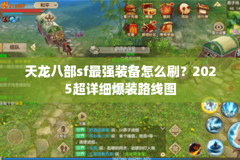 天龙八部sf最强装备怎么刷？2025超详细爆装路线图