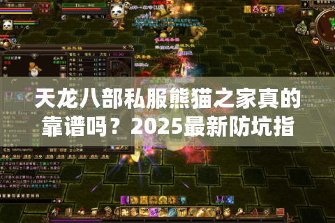 天龙八部私服熊猫之家真的靠谱吗？2025最新防坑指南+福利领取攻略