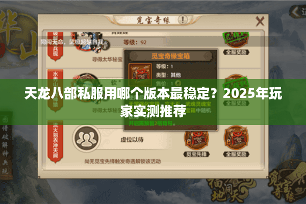 天龙八部私服用哪个版本最稳定？2025年玩家实测推荐