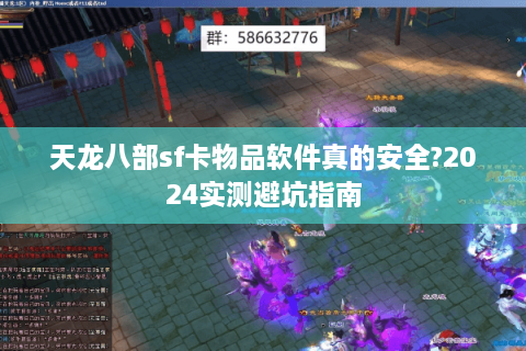 天龙八部sf卡物品软件真的安全?2024实测避坑指南