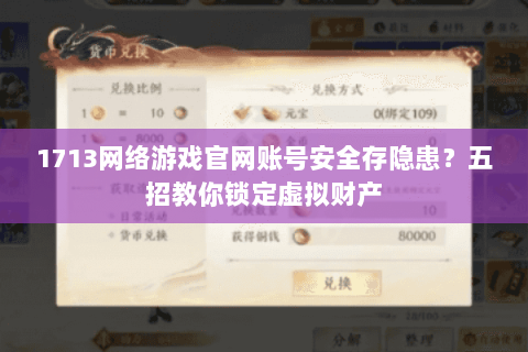 1713网络游戏官网账号安全存隐患？五招教你锁定虚拟财产