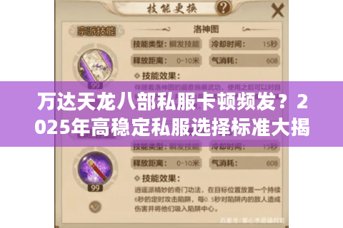 万达天龙八部私服卡顿频发？2025年高稳定私服选择标准大揭秘