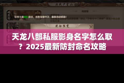天龙八部私服影身名字怎么取？2025最新防封命名攻略