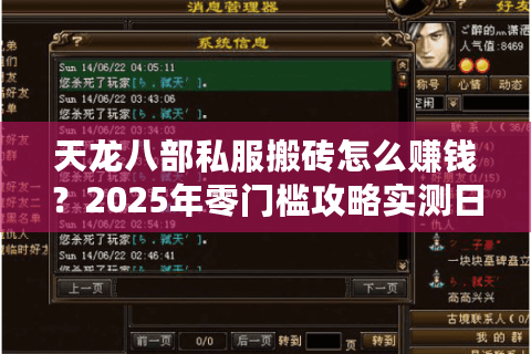 天龙八部私服搬砖怎么赚钱？2025年零门槛攻略实测日入200元