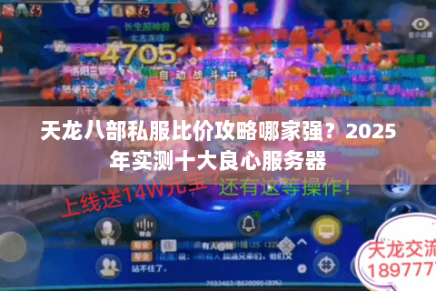 天龙八部私服比价攻略哪家强？2025年实测十大良心服务器