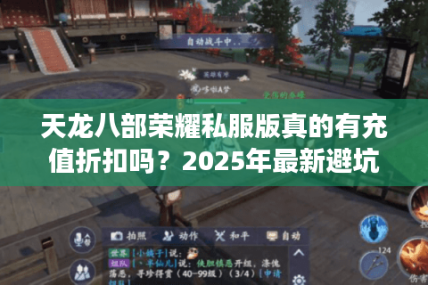 天龙八部荣耀私服版真的有充值折扣吗?2025年最新避坑指南 天龙八部荣耀私服版真的有充值折扣吗?2025年最新避坑指南
