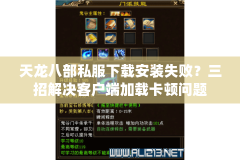 天龙八部私服下载安装失败？三招解决客户端加载卡顿问题