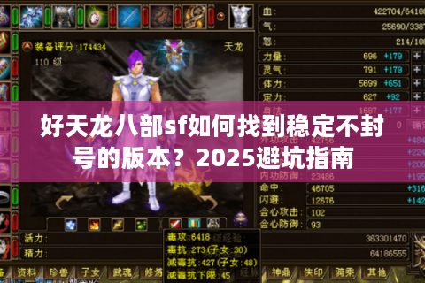 好天龙八部sf如何找到稳定不封号的版本？2025避坑指南