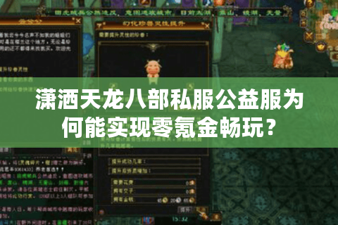 潇洒天龙八部私服公益服为何能实现零氪金畅玩? 潇洒天龙八部私服公益服为何能实现零氪金畅玩?