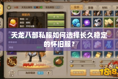 天龙八部私服如何选择长久稳定的怀旧服？