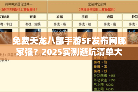 免费天龙八部手游SF发布网哪家强？2025实测避坑清单大公开