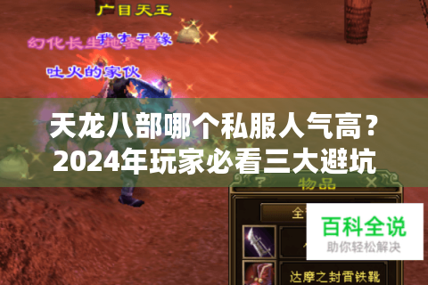 天龙八部哪个私服人气高？2024年玩家必看三大避坑指南