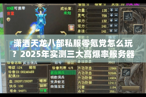 潇洒天龙八部私服零氪党怎么玩?2025年实测三大高爆率服务器推荐 潇洒天龙八部私服零氪党怎么玩?2025年实测三大高爆率服务器推荐