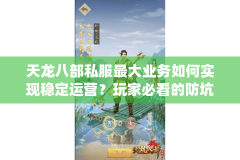天龙八部私服最大业务如何实现稳定运营?玩家必看的防坑指南 天龙八部私服最大业务如何实现稳定运营?玩家必看的防坑指南