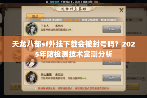 天龙八部sf外挂下载会被封号吗？2025年防检测技术实测分析