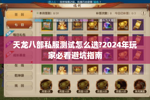 天龙八部私服测试怎么选?2024年玩家必看避坑指南