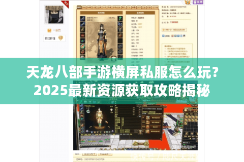 天龙八部手游横屏私服怎么玩？2025最新资源获取攻略揭秘