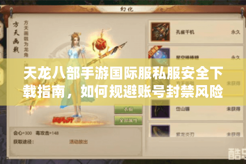 天龙八部手游国际服私服安全下载指南，如何规避账号封禁风险？