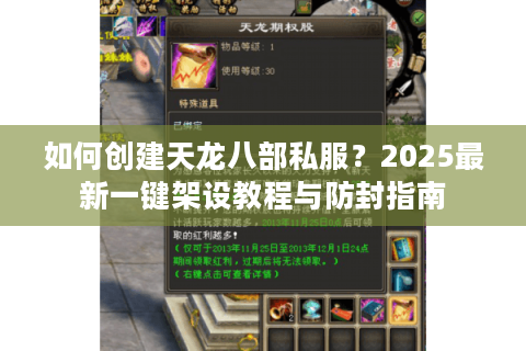 如何创建天龙八部私服？2025最新一键架设教程与防封指南