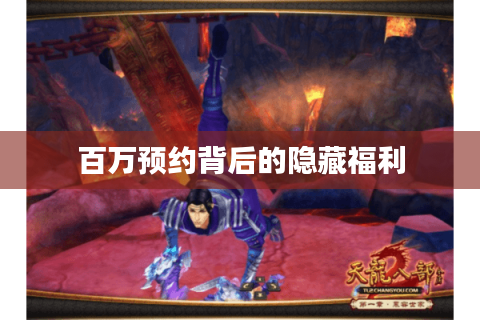 百万预约背后的隐藏福利