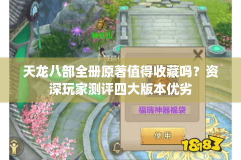 天龙八部全册原著值得收藏吗？资深玩家测评四大版本优劣