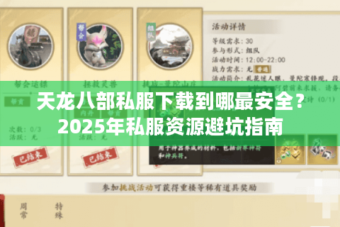 天龙八部私服下载到哪最安全？2025年私服资源避坑指南