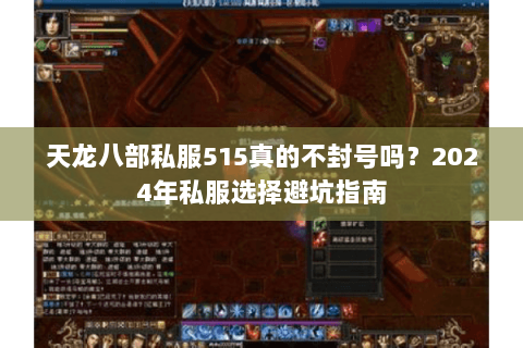 天龙八部私服515真的不封号吗？2024年私服选择避坑指南