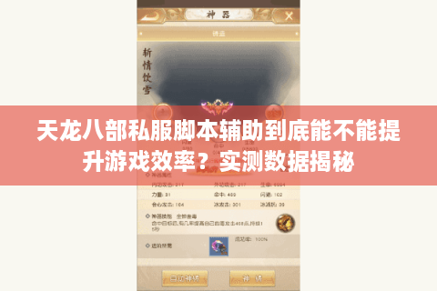 天龙八部私服脚本辅助到底能不能提升游戏效率？实测数据揭秘