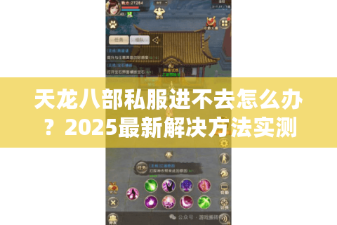 天龙八部私服进不去怎么办？2025最新解决方法实测