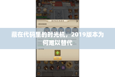 藏在代码里的时光机，2019版本为何难以替代