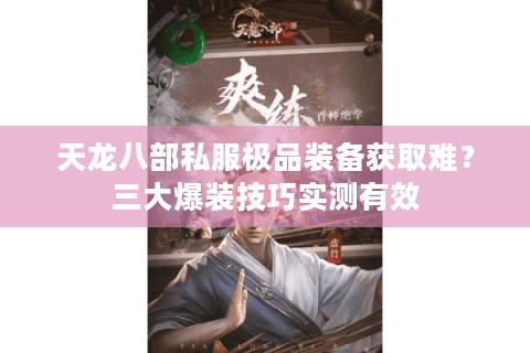 天龙八部私服极品装备获取难？三大爆装技巧实测有效