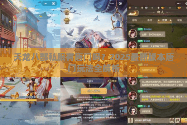 天龙八部私服有唐门吗？2025最新版本唐门玩法全解析