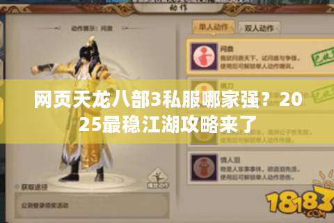 网页天龙八部3私服哪家强?2025最稳江湖攻略来了 网页天龙八部3私服哪家强?2025最稳江湖攻略来了