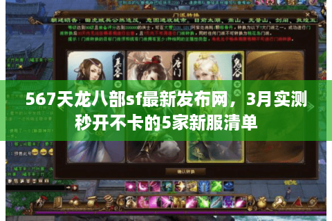 567天龙八部sf最新发布网，3月实测秒开不卡的5家新服清单