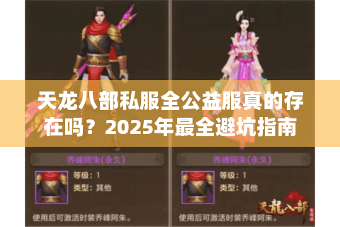 天龙八部私服全公益服真的存在吗？2025年最全避坑指南