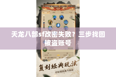 天龙八部sf改密失败？三步找回被盗账号