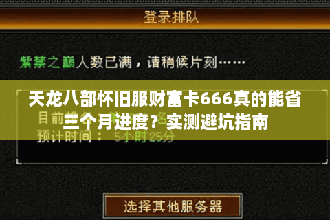 天龙八部怀旧服财富卡666真的能省三个月进度？实测避坑指南