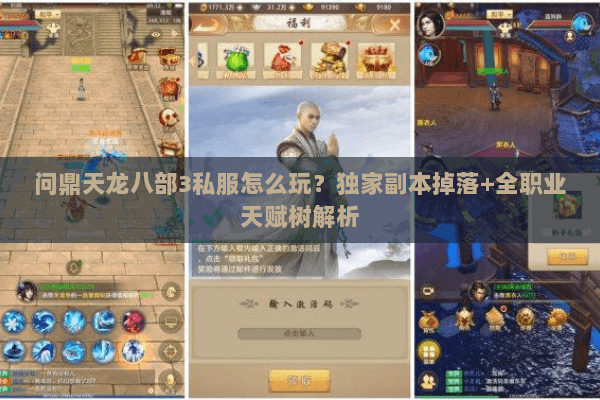 问鼎天龙八部3私服怎么玩？独家副本掉落+全职业天赋树解析