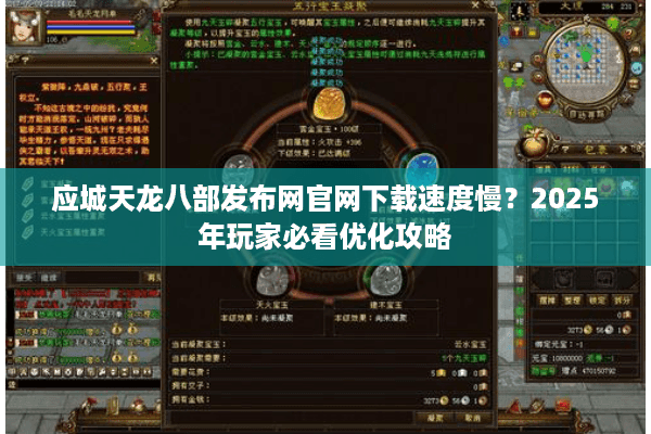 应城天龙八部发布网官网下载速度慢？2025年玩家必看优化攻略