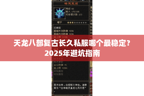 天龙八部复古长久私服哪个最稳定？2025年避坑指南