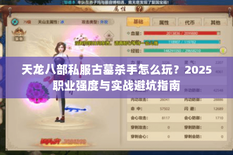 天龙八部私服古墓杀手怎么玩？2025职业强度与实战避坑指南