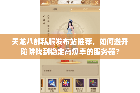 天龙八部私服发布站推荐,如何避开陷阱找到稳定高爆率的服务器? 天龙八部私服发布站推荐,如何避开陷阱找到稳定高爆率的服务器?