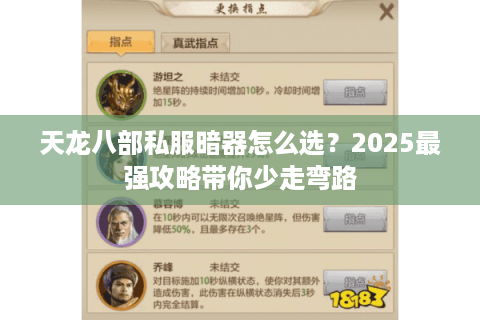 天龙八部私服暗器怎么选？2025最强攻略带你少走弯路