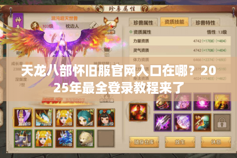 天龙八部怀旧服官网入口在哪？2025年最全登录教程来了
